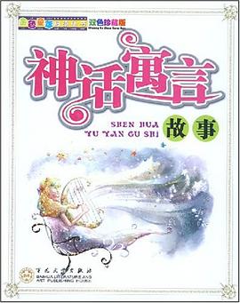 神话寓言故事 pdf epub mobi 电子书 下载