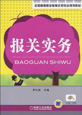 报关实务 pdf epub mobi 电子书 下载