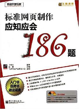 标准网页制作应知应会186题 pdf epub mobi 电子书 下载