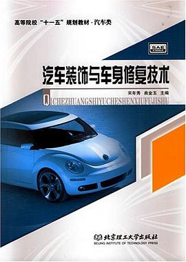汽车装饰与车身修复技术 pdf epub mobi 电子书 下载