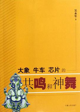 大象、牛车、芯片的共鸣和神舞 pdf epub mobi 电子书 下载