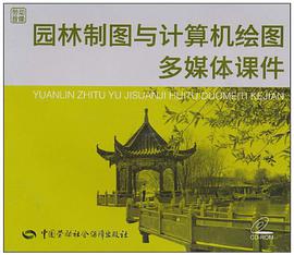 园林制图与计算机绘图多媒体课件
