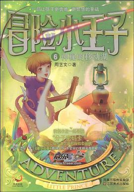 神秘的移动湖-冒险小王子-6 pdf epub mobi 电子书 下载