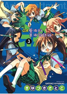 GA藝術科美術設計班 03 pdf epub mobi 电子书 下载