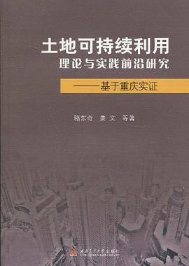 土地可持续利用理论与实践前沿研究 pdf epub mobi 电子书 下载