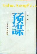 预谋 pdf epub mobi 电子书 下载