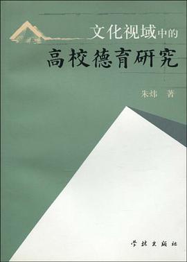 文化视域中的高校德育研究 pdf epub mobi 电子书 下载