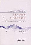 公共产品供给与公共支出研究 pdf epub mobi 电子书 下载