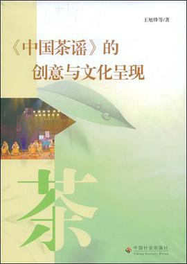 中国茶谣的创意与文化呈现 pdf epub mobi 电子书 下载
