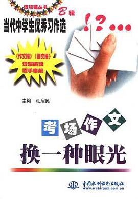 考场作文--换一种眼光 pdf epub mobi 电子书 下载