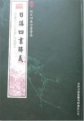 日讲四书解义 pdf epub mobi 电子书 下载