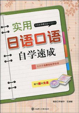 實用日語口語自學速成 pdf epub mobi 電子書 下載