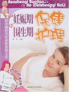 妊娠期保健和围生期护理 pdf epub mobi 电子书 下载