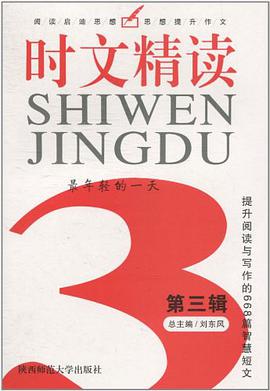 新阅读·时文精读（第三辑） pdf epub mobi 电子书 下载