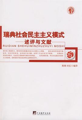 瑞典社會民主主義模式——述評與文獻/中央編譯文庫 pdf epub mobi 電子書 下載