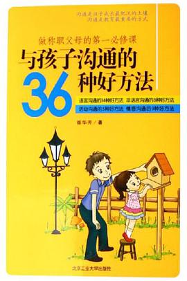 与孩子沟通的36种好方法 pdf epub mobi 电子书 下载
