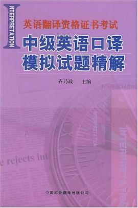 中级英语口译模拟试题精解 pdf epub mobi 下载