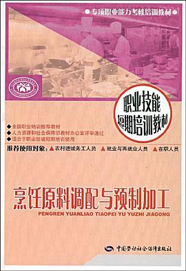 烹饪原料调配与预制加工 pdf epub mobi 电子书 下载