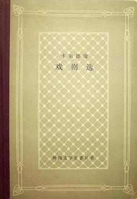 卡尔德隆戏剧选 pdf epub mobi 电子书 下载