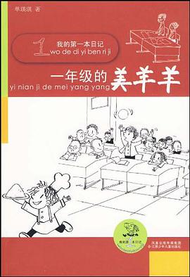一年级的美羊羊 pdf epub mobi 电子书 下载