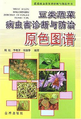 豆類蔬菜病蟲害診斷與防治原色圖譜