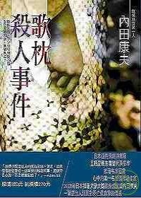 歌枕殺人事件 pdf epub mobi 电子书 下载