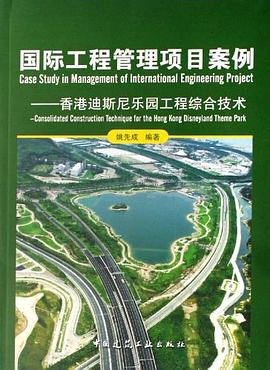 国际工程管理项目案例-香港迪斯尼乐园工程综合技术 pdf epub mobi 电子书 下载