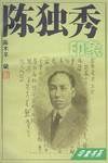 陈独秀印象 pdf epub mobi 电子书 下载