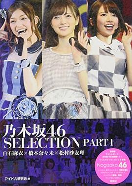 乃木坂46 SELECTION PART1 白石麻衣×橋本奈々未×松村沙友理 pdf epub mobi 电子书 下载