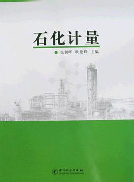 石化计量 pdf epub mobi 电子书 下载
