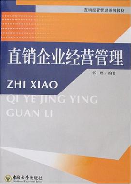 直销企业经营管理