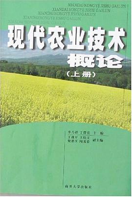 现代农业技术概论(上册)