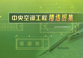中央空调工程精选图集 pdf epub mobi 电子书 下载