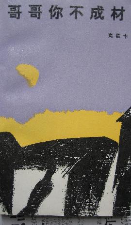 哥哥你不成材 pdf epub mobi 电子书 下载