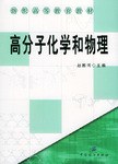 高分子化学与物理 pdf epub mobi 电子书 下载