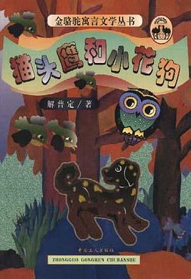 猫头鹰和小花狗 pdf epub mobi 电子书 下载