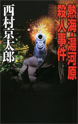 熱海・湯河原殺人事件 pdf epub mobi 電子書 下載