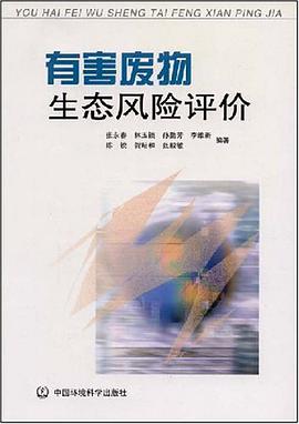 有害废物生态风险评价