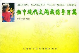 初中现代文阅读指导百篇 pdf epub mobi 电子书 下载
