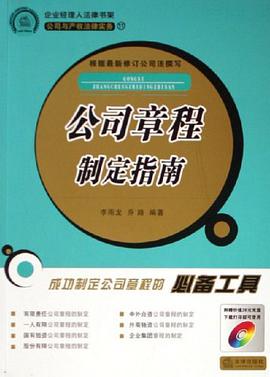 公司章程制定指南 pdf epub mobi 电子书 下载