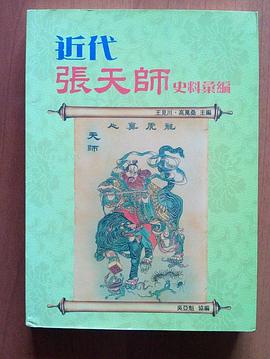 近代张天师史料汇编 pdf epub mobi 电子书 下载