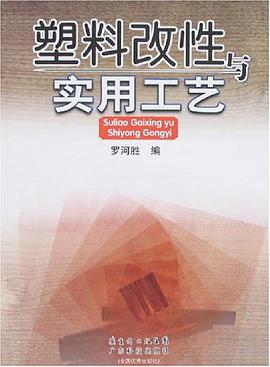 塑料改性与实用工艺