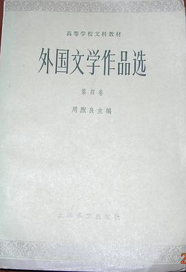外国文学作品选 第四卷 pdf epub mobi 电子书 下载