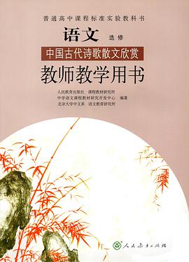 中国古代诗歌散文欣赏(语文教师教学用书)(普通高中课程标准实验教科书)(选修) (平装)