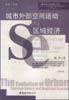 城市外部空间运动与区域经济 pdf epub mobi 电子书 下载