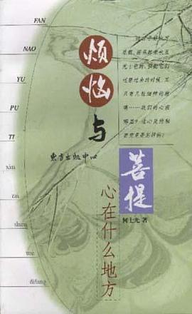烦恼与菩提--心在什么地方 pdf epub mobi 电子书 下载
