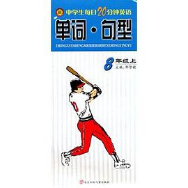 7年级下-单词.句型-中学生每日20分钟英语 pdf epub mobi 电子书 下载