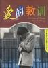 爱的教训 pdf epub mobi 电子书 下载