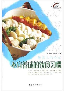 不宜养成的饮食习惯 pdf epub mobi 电子书 下载