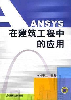 ANSYS在建筑工程中的应用 pdf epub mobi 电子书 下载